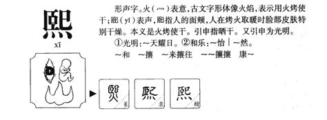 熙的意思名字|熙字起名寓意、熙字五行和姓名学含义